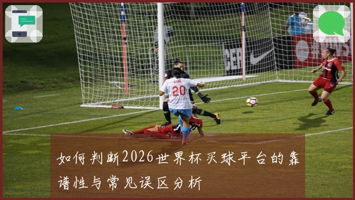 如何判断2026世界杯买球平台的靠谱性与常见误区分析