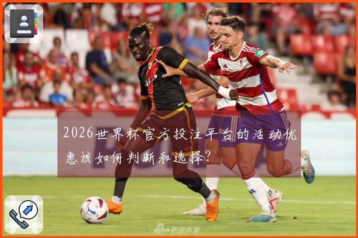 2026世界杯官方投注平台的活动优惠该如何判断和选择？